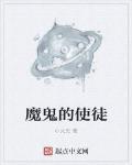 魔鬼的使徒