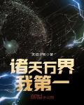 诸天万界我第一