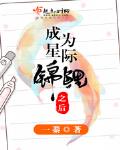 成为星际锦鲤之后