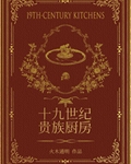 十九世纪贵族厨房（美食）